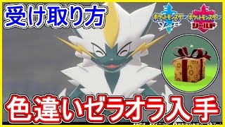 ポケモン剣盾 100 色違いゼラオラ入手！受け取り方！シリアルコードも貰おう！【メイルス】 [upl. by Lida]