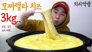 셋이서 의리로 먹는 모짜렐라 치즈 3kg Giant Mozzarella cheese Mukbang [upl. by Etteraj]