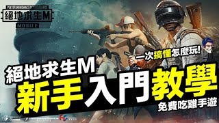 絕地求生M 新手入門教學 操作 殺敵 吃雞 PUBG MOBILE 手遊 【我不喝拿鐵 遊戲實況】 [upl. by Vitoria]