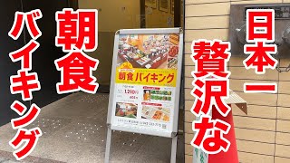 1200円で【日本一ぜいたく】な朝食バイキングが楽しめる店。 [upl. by Ahsener]