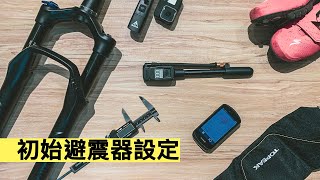 越野小教室  初始避震器設定 TOPEAK 越野自行車 [upl. by Sivek922]