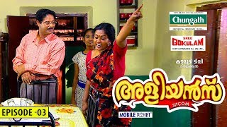 Aliyans  03  അടി  Comedy Serial Sitcom  Kaumudy [upl. by Wilden]