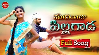 MUDHIRAJU PILLAGADA  LATEST FOLK SONG  SHIVANI  DATTU KUMAR  NEW FOLK SONG  NizampetTunes [upl. by Starinsky]