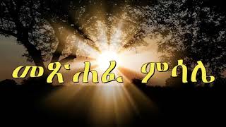 ♥መጽሐፈ ምሳሌ Amharic Audio Bible  Metsihafe Misale Full bible [upl. by Batty314]