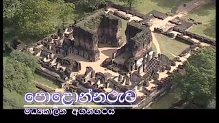 පොළොන්නරුව ශ්‍රී ලංකාවේ 2වන රාජධානිය  Polonnaruwa 2nd Kingdom in Sri Lanka [upl. by Currie]