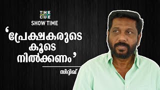 പ്രേക്ഷകനൊപ്പമിരുന്ന് സിനിമ കാണണം SIDDIQUE INTERVIEW  BIG BROTHER [upl. by Iong]