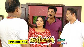 Aliyans  684  അഹംഭാവം  Comedy Serial Sitcom  Kaumudy [upl. by Luben521]