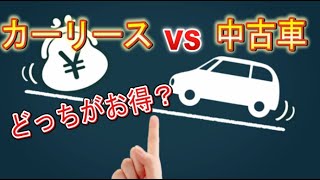 カーリースのメリット・デメリットとは？中古車購入と比較！どっちがお得？ [upl. by Hplodnar117]