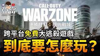 COD：Warzone 決勝時刻：現代戰域｜跨平台免費大逃殺遊戲，到底要怎麼玩？亞當教你玩！ [upl. by Acebber]