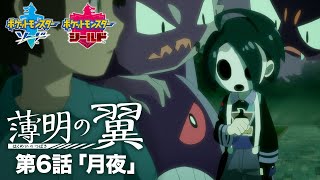 【公式】『ポケットモンスター ソード・シールド』オリジナルアニメ「薄明の翼」 第6話「月夜」 [upl. by Claudina]