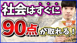 社会で90点以上取るための具体的な勉強法【定期テスト勉強法】 [upl. by Ninel]