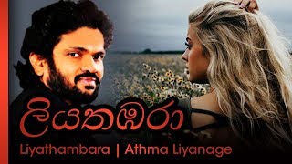 Liyathambara  Athma Liyanage  ලිය තඹරා  ආත්මා ලියනගේ [upl. by Deth]