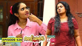 Aliyans  526  ആഘോഷം  Comedy Serial Sitcom  Kaumudy [upl. by Premer]