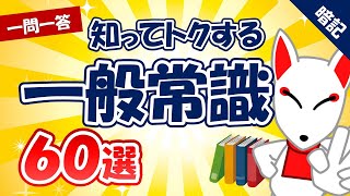 【就活転職】必ず出る‼一般常識 60選〔おいなりさんの一問一答〕｜聞き流しシリーズ [upl. by Rieger]