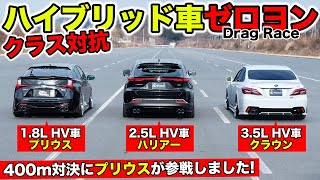 【ゼロヨン企画 09】ハイブリッドカーの速さの違いを比べてみました｜KUHL Racing Drag Race [upl. by Klug849]