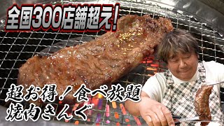 【焼肉きんぐ】全国300店舗超え！食べ放題が超お得！ [upl. by Miguelita772]