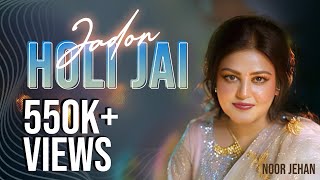 Jadon Holi Jai  Noor Jehan  EMI Pakistan Originals [upl. by Einaffets]