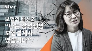 뉴스타파  보험의 배신② quot나는 삼성생명 보험설계사였습니다quot [upl. by February]