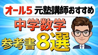 【中学生】数学のおすすめ参考書・問題集８選【テスト・受験対策】 [upl. by Zadoc]