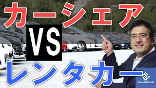 どっちが得？メリット徹底比較！利用目的別の損しない使い方とは？カーシェアVSレンタカー [upl. by Altaf138]