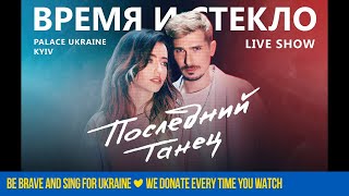 Время и Стекло – Последний танец  Full Live Show 2020 [upl. by Llerihs]