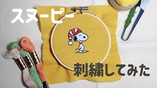 【刺繍】スヌーピー刺繍してみた＊初心者でも簡単＊ [upl. by Alih]