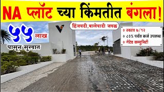 हिंजेवाडी जवळ NA प्लॉट 🔥 na plots near hinjewadi💥बालेवाडी पासून जवळ NA Plots⚡️प्लॉट वर 80 लोन मिळेल [upl. by Aralk]