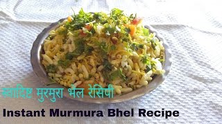 Tasty Instant Murmura Bhel Recipe [upl. by Elam378]