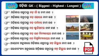 Odisha gk  Odisha Quiz  Odia General knowledge  Common GK Challenge [upl. by Ococ]