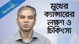 মুখের ক্যান্সারের চিকিৎসা Mouth cancer symptoms amp treatment in banglabangla health tips [upl. by Tipton]