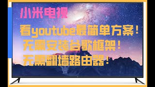 小米电视看youtube最简单方案 无需安装谷歌框架 无需翻墙软路由器 [upl. by Riamo]