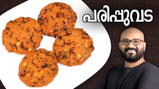 പരിപ്പുവട  Parippu Vada  Kerala Style  Dal Vada Malayalam Recipe [upl. by Aver843]