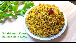 Hotel Valaithandu Kootu Recipe  Banana Stem Kootu Recipe  Hotel style valaithandu kootu recipe [upl. by Nimref]