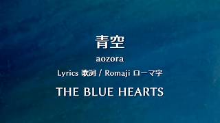 ザ・ブルーハーツ  青空【Lyrics 歌詞 Romaji ローマ字】 THE BLUE HEARTS  aozora [upl. by Ado]