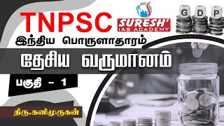 TNPSC  Indian Economy  National Income  1  Kani Murugan  Suresh IAS Academy [upl. by Malkin166]