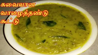 வாழைத்தண்டு கூட்டு சுவையாக செய்வது எப்படி  Valai Thandu Kootu in Tamil  Banana Stem Kootu [upl. by Tymes]