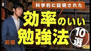 科学的に証明されている効率のいい勉強法10選 [upl. by Ahsitak473]