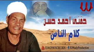 الريس حفني احمد حسن  كلام الناس  Hefny Ahmed Hassan  Kalam El Nas [upl. by Uphemia607]