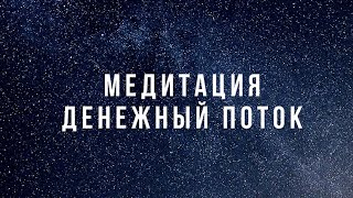 Медитация quotДенежный потокquot [upl. by Oicul253]