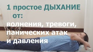 1 простое ДЫХАНИЕ от давления тревоги волнения и панических атак [upl. by Led]