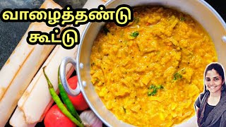 வாழைத்தண்டு இப்படி சுவையா சமைத்து பாருங்க  Vazhaithandu kootu recipe in Tamil Plantain kootu tamil [upl. by Alejoa37]