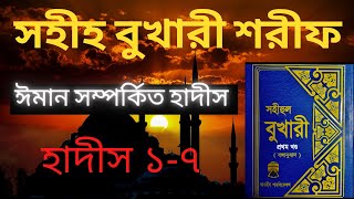 Sahih Bukhari Sharif Part 1 Bangla Hadith17  সহীহ্ বুখারী শরীফ পার্ট১ হাদিস ১৭ [upl. by Anirdnajela]