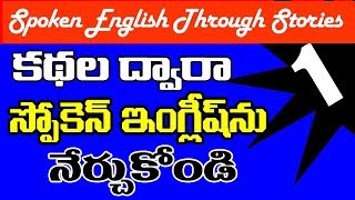 Learn English through stories 01  Stories to English  Sai Spoken English stories in Telugu [upl. by Reba]