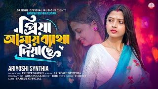 প্রিয়া আমায় ব্যথা দিয়াছে 🔥 নেশার নৌকা 🔥 Ariyoshi Synthia  GOGON SAKIB  New Version SONG 2024 [upl. by Maryly]