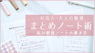 【社会人勉強】大人のまとめノートの書き方 [upl. by Beaston]