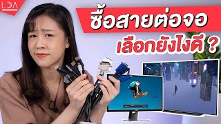 HDMI กับ DisplayPort คืออะไร ต้องใช้สายแบบไหนถึงจะได้ภาพชัด  LDA World [upl. by Jillane436]