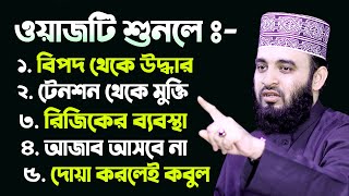 ওয়াজটি শুনলে ৫টি বড় বড় নিয়ামত পাবেন। Mizanur Rahman Azhari Waz [upl. by Anolla]