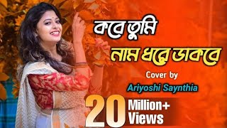 Kobe Tumi Naam Dhore Dakbe Ei Bhalobasa Tomake Pete Chai  সাথী  Cover song  Ariyoshi Synthia [upl. by Placidia]