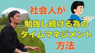 資格の勉強をする社会人が絶対にやるべき勉強のスタイル [upl. by Abrams]